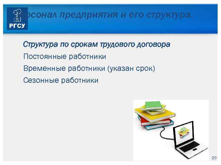 Персонал предприятия и его структура. Структура по срокам трудового договора Постоянные работники Временные работники