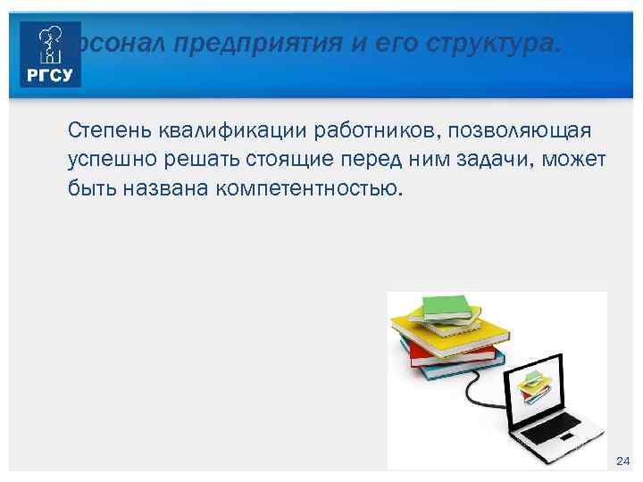 Персонал предприятия и его структура. Степень квалификации работников, позволяющая успешно решать стоящие перед ним