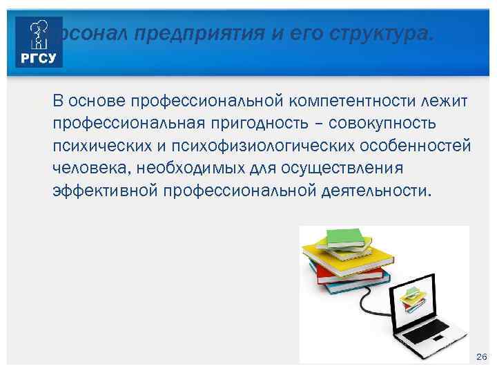 Персонал предприятия и его структура. В основе профессиональной компетентности лежит профессиональная пригодность – совокупность