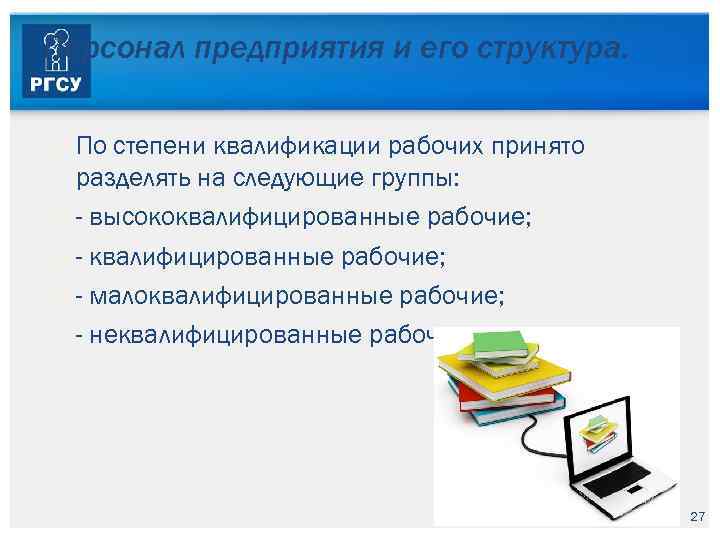 Персонал предприятия и его структура. По степени квалификации рабочих принято разделять на следующие группы: