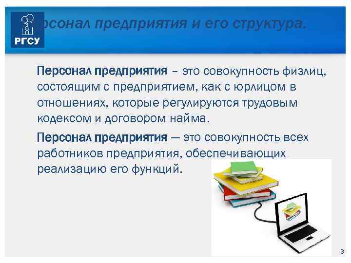 Персонал предприятия и его структура. Персонал предприятия – это совокупность физлиц, состоящим с предприятием,