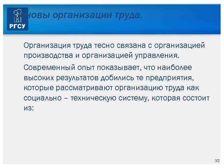 Основы организации труда. Организация труда тесно связана с организацией производства и организацией управления. Современный