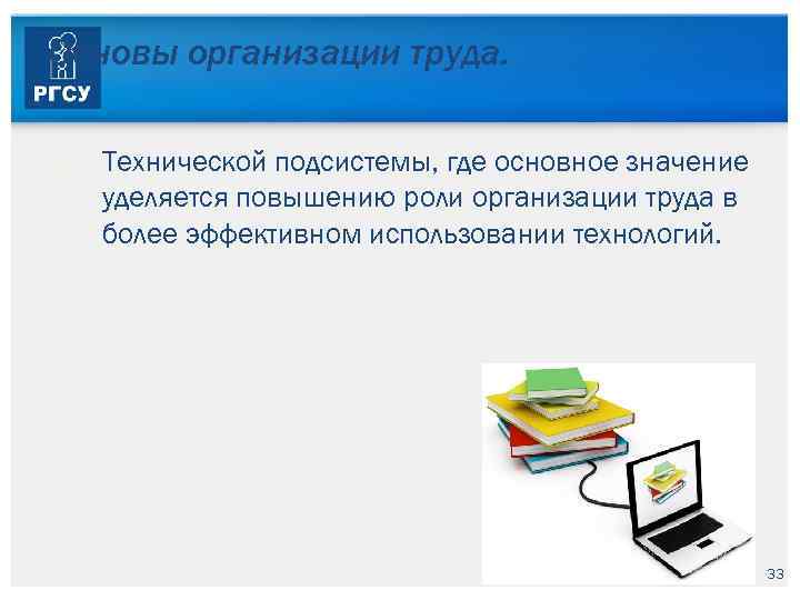 Основы организации труда. Технической подсистемы, где основное значение уделяется повышению роли организации труда в