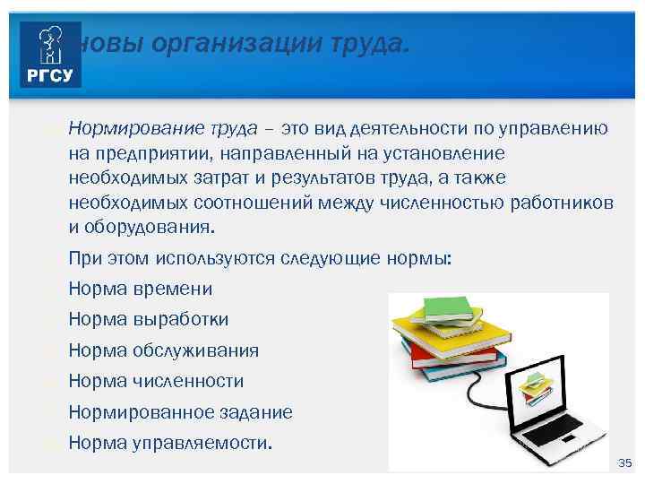 Основы организации труда. Нормирование труда – это вид деятельности по управлению на предприятии, направленный