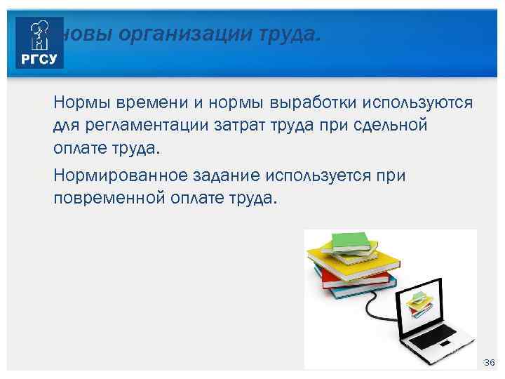 Основы организации труда. Нормы времени и нормы выработки используются для регламентации затрат труда при