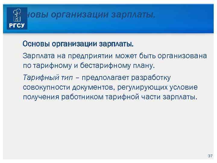 Основы организации зарплаты. Основы организации зарплаты. Зарплата на предприятии может быть организована по тарифному