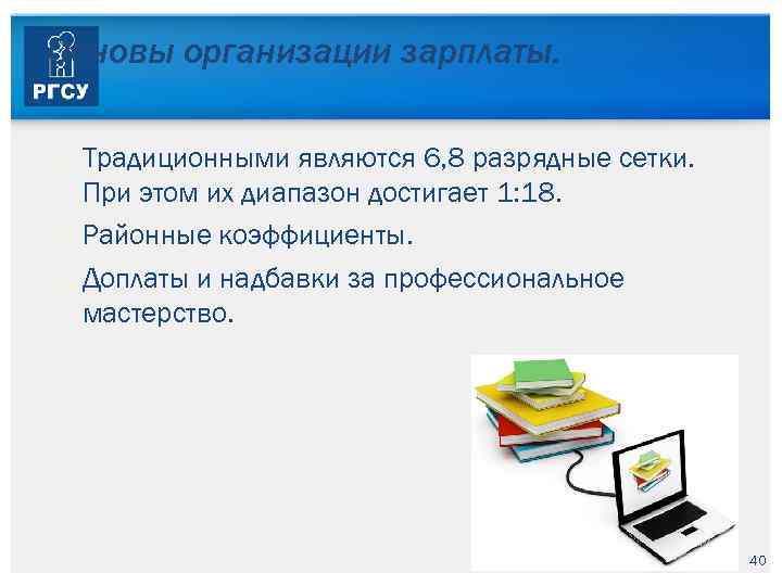 Основы организации зарплаты. Традиционными являются 6, 8 разрядные сетки. При этом их диапазон достигает