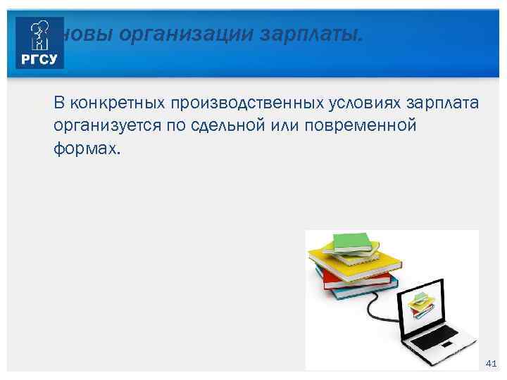 Основы организации зарплаты. В конкретных производственных условиях зарплата организуется по сдельной или повременной формах.