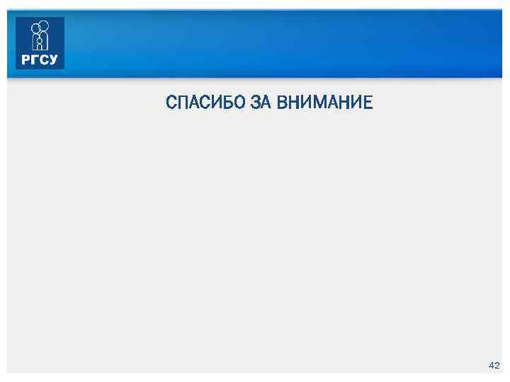  СПАСИБО ЗА ВНИМАНИЕ 42 