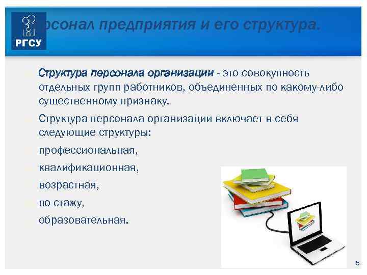 Персонал предприятия и его структура. Структура персонала организации - это совокупность отдельных групп работников,