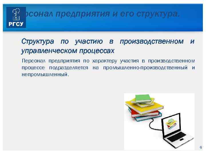 Персонал предприятия и его структура. Структура по участию в производственном и управленческом процессах Персонал