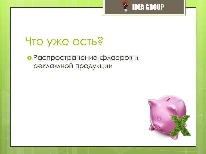 IDEA GROUP Что уже есть? Распространение флаеров и рекламной продукции 