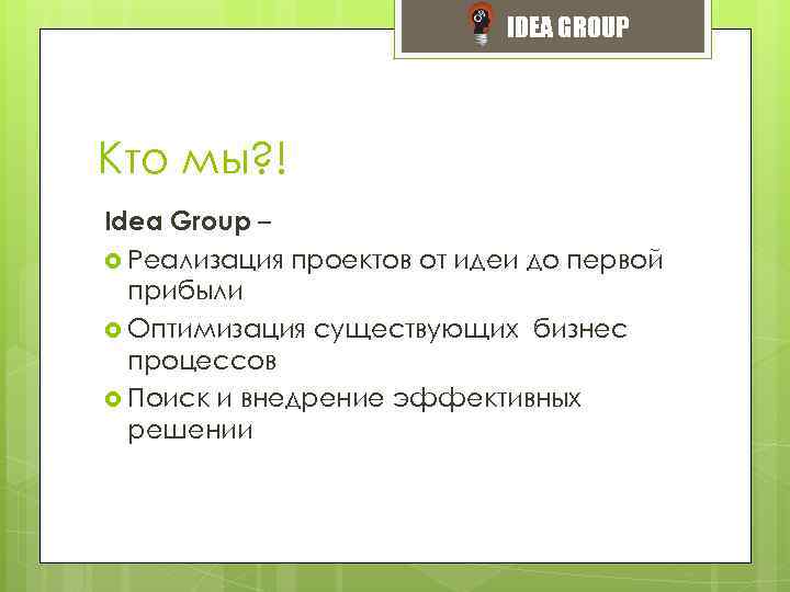 IDEA GROUP Кто мы? ! Idea Group – Реализация проектов от идеи до первой