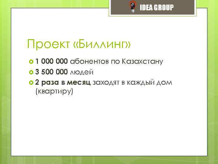 IDEA GROUP Проект «Биллинг» 1 000 абонентов по Казахстану 3 500 000 людей 2