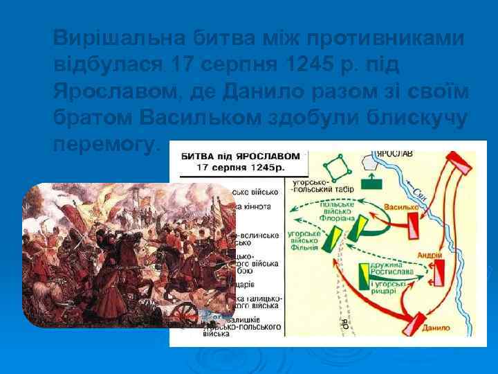 Вирішальна битва між противниками відбулася 17 серпня 1245 р. під Ярославом, де Данило разом