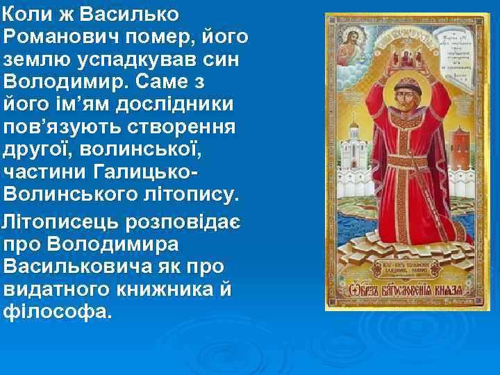 Коли ж Василько Романович помер, його землю успадкував син Володимир. Саме з його ім’ям
