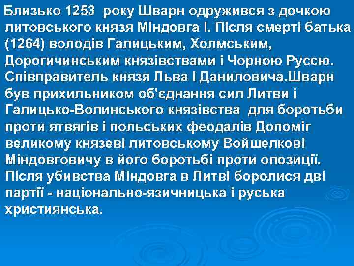 Близько 1253 року Шварн одружився з дочкою литовського князя Міндовга I. Після смерті батька
