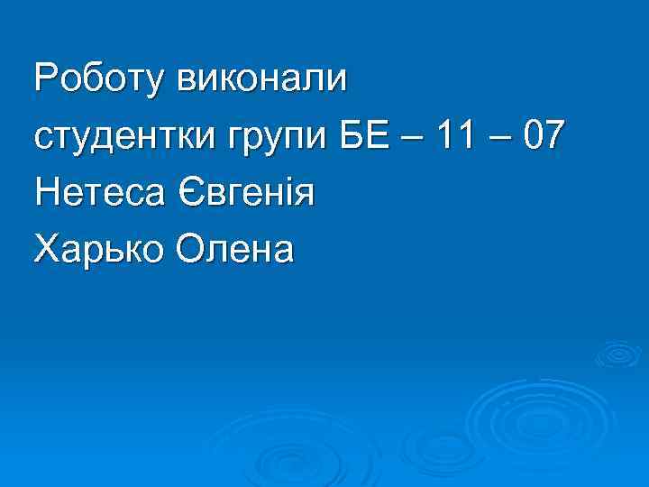 Роботу виконали студентки групи БЕ – 11 – 07 Нетеса Євгенія Харько Олена 