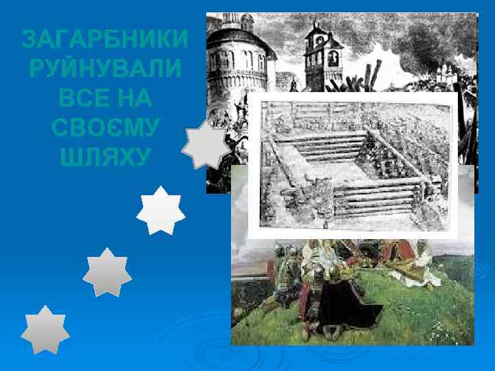 ЗАГАРБНИКИ РУЙНУВАЛИ ВСЕ НА СВОЄМУ ШЛЯХУ 