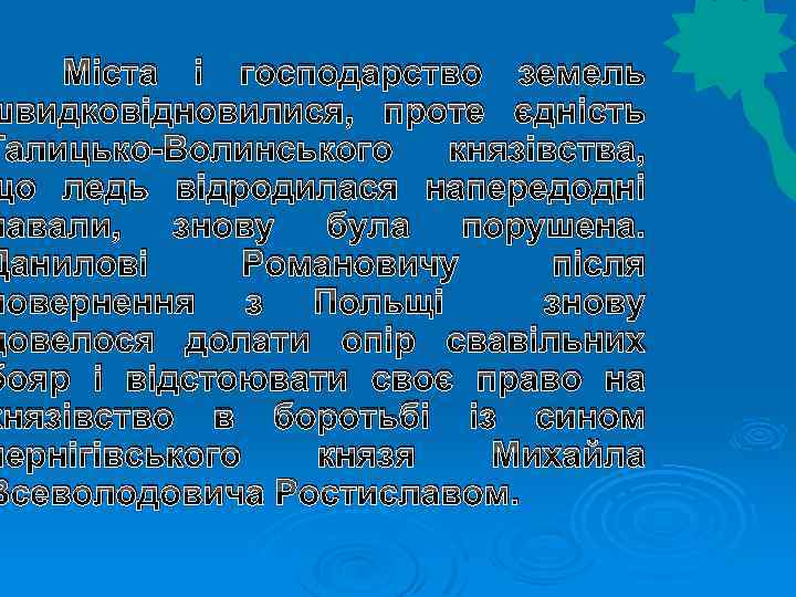 Міста і господарство земель швидковідновилися, проте єдність Галицько-Волинського князівства, що ледь відродилася напередодні навали,