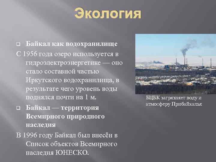 Экология Байкал как водохранилище С 1956 года озеро используется в гидроэлектроэнергетике — оно стало