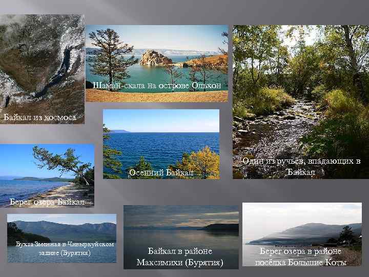 Шаман-скала на острове Ольхон Байкал из космоса Осенний Байкал Один из ручьёв, впадающих в