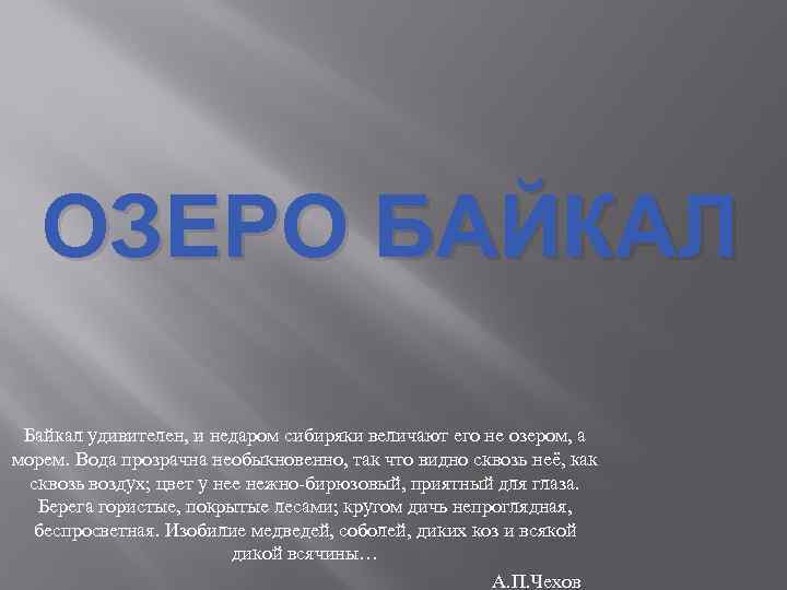 ОЗЕРО БАЙКАЛ Байкал удивителен, и недаром сибиряки величают его не озером, а морем. Вода