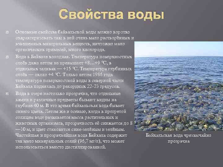 Свойства воды Основные свойства байкальской воды можно коротко охарактеризовать так: в ней очень мало