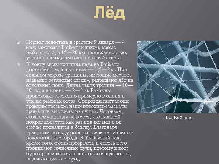 Лёд Период ледостава в среднем 9 января — 4 мая; замерзает Байкал целиком, кроме