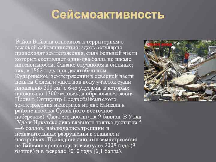 Сейсмоактивность Район Байкала относится к территориям с высокой сейсмичностью: здесь регулярно происходят землетрясения, сила