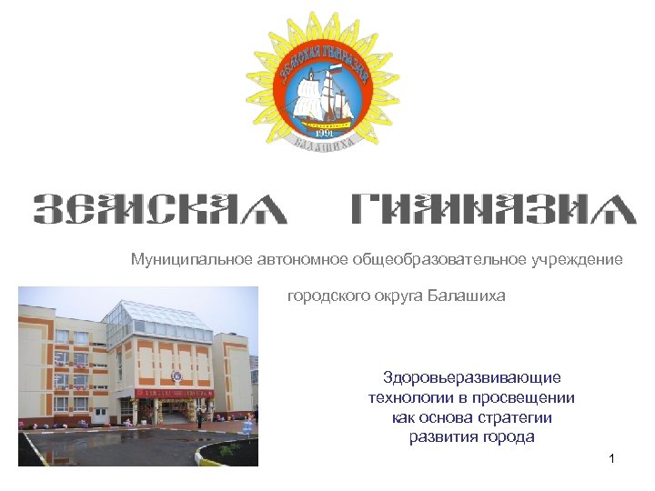 Муниципальное автономное общеобразовательное учреждение городского округа Балашиха Здоровьеразвивающие технологии в просвещении как основа стратегии
