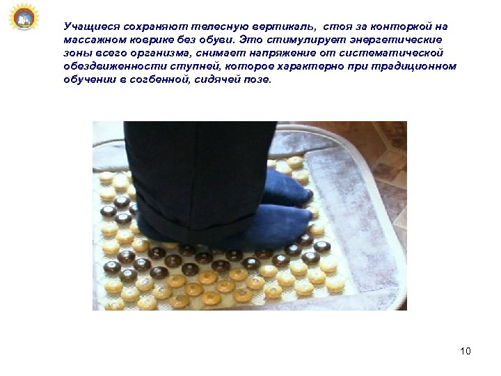 Учащиеся сохраняют телесную вертикаль, стоя за конторкой на массажном коврике без обуви. Это стимулирует