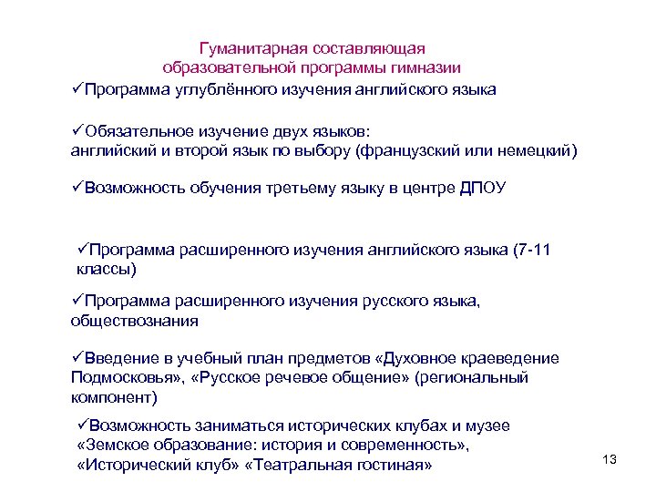 Гуманитарная составляющая образовательной программы гимназии üПрограмма углублённого изучения английского языка üОбязательное изучение двух языков: