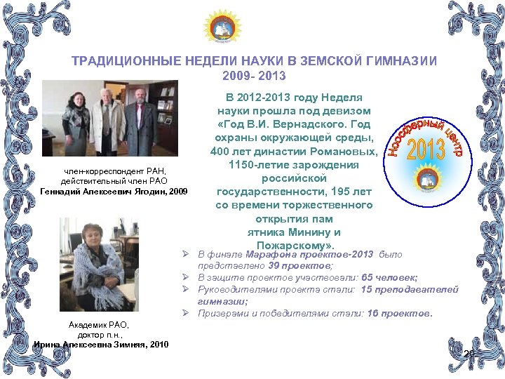 ТРАДИЦИОННЫЕ НЕДЕЛИ НАУКИ В ЗЕМСКОЙ ГИМНАЗИИ 2009 - 2013 член-корреспондент РАН, действительный член РАО