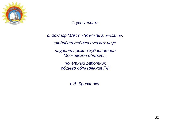 С уважением, директор МАОУ «Земская гимназия» , кандидат педагогических наук, лауреат премии губернатора Московской