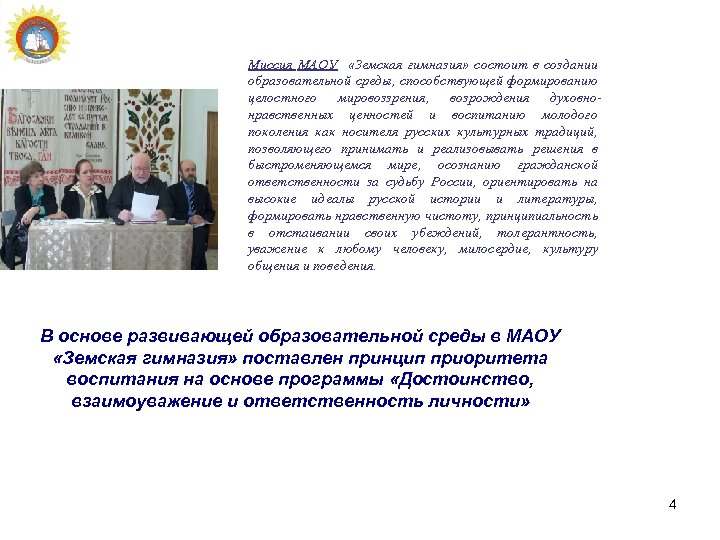 Миссия МАОУ «Земская гимназия» состоит в создании образовательной среды, способствующей формированию целостного мировоззрения, возрождения