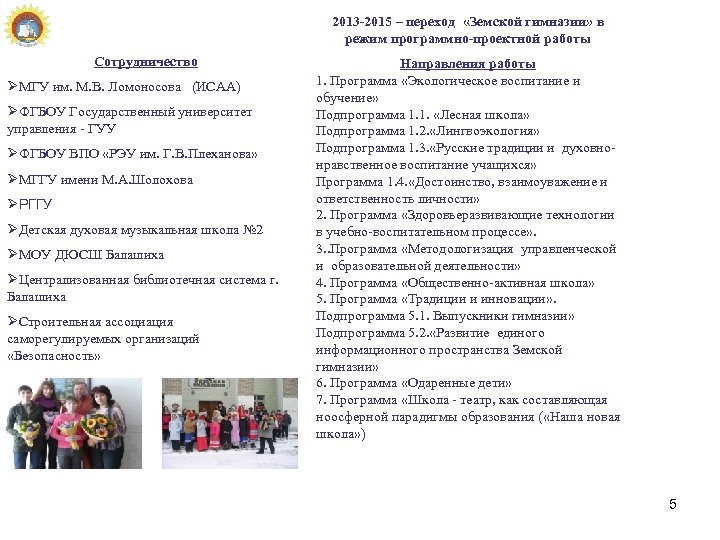 2013 -2015 – переход «Земской гимназии» в режим программно-проектной работы Сотрудничество ØМГУ им. М.