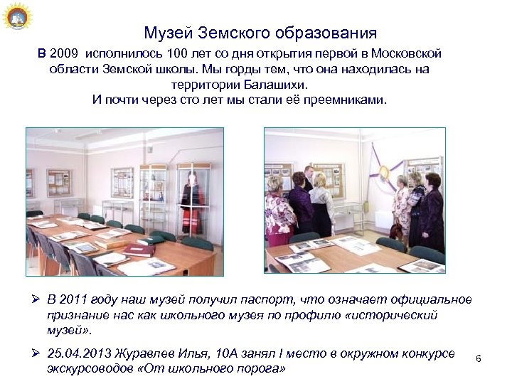 Музей Земского образования В 2009 исполнилось 100 лет со дня открытия первой в Московской