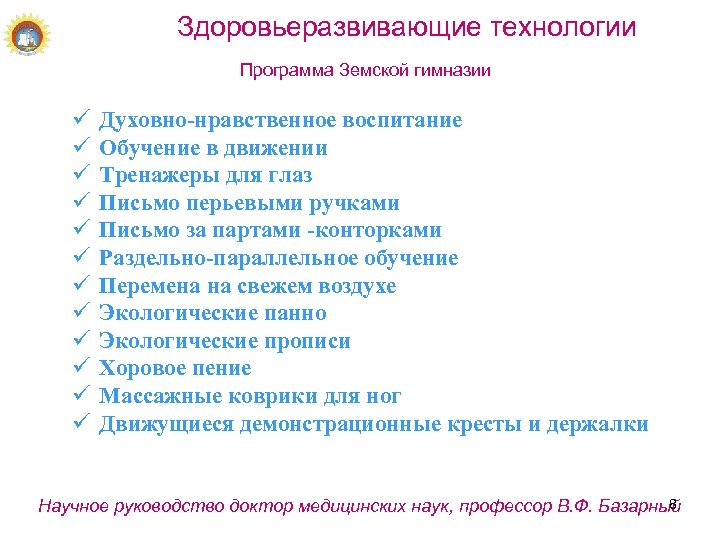 Здоровьеразвивающие технологии Программа Земской гимназии ü ü ü Духовно-нравственное воспитание Обучение в движении Тренажеры
