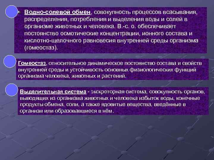 Водно-солевой обмен, совокупность процессов всасывания, распределения, потребления и выделения воды и солей в организме