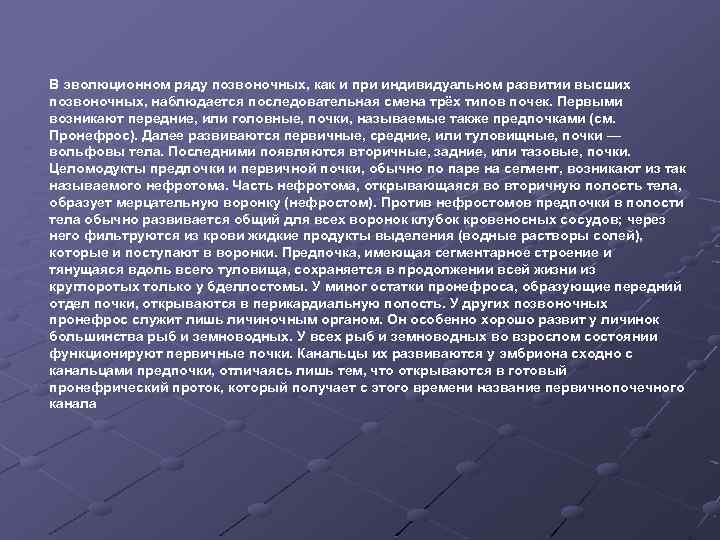 В эволюционном ряду позвоночных, как и при индивидуальном развитии высших позвоночных, наблюдается последовательная смена