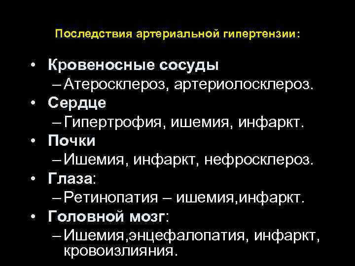Последствия артериальной гипертензии: • Кровеносные сосуды – Атеросклероз, артериолосклероз. • Сердце – Гипертрофия, ишемия,
