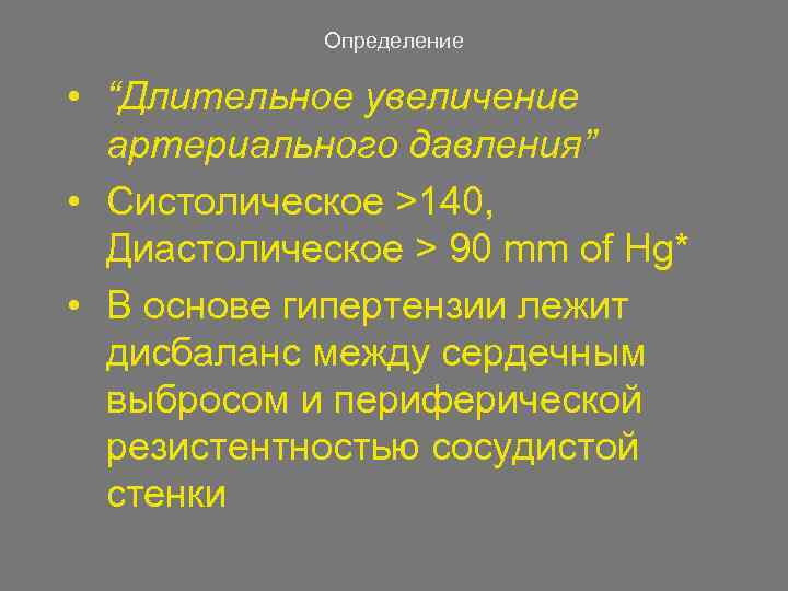 Определение • “Длительное увеличение артериального давления” • Систолическое >140, Диастолическое > 90 mm of