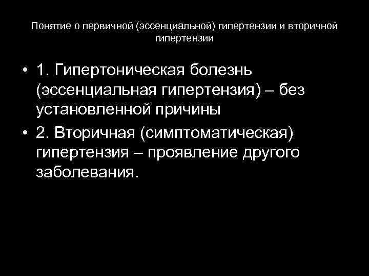 Понятие о первичной (эссенциальной) гипертензии и вторичной гипертензии • 1. Гипертоническая болезнь (эссенциальная гипертензия)