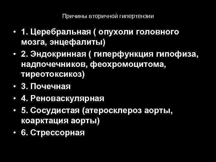 Причины вторичной гипертензии • 1. Церебральная ( опухоли головного мозга, энцефалиты) • 2. Эндокринная