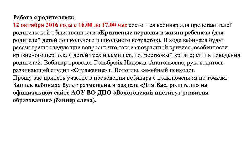 Работа с родителями: 12 октября 2016 года с 16. 00 до 17. 00 час