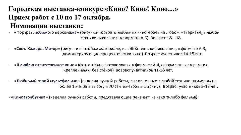 Городская выставка-конкурс «Кино? Кино! Кино…» Прием работ с 10 по 17 октября. Номинации выставки: