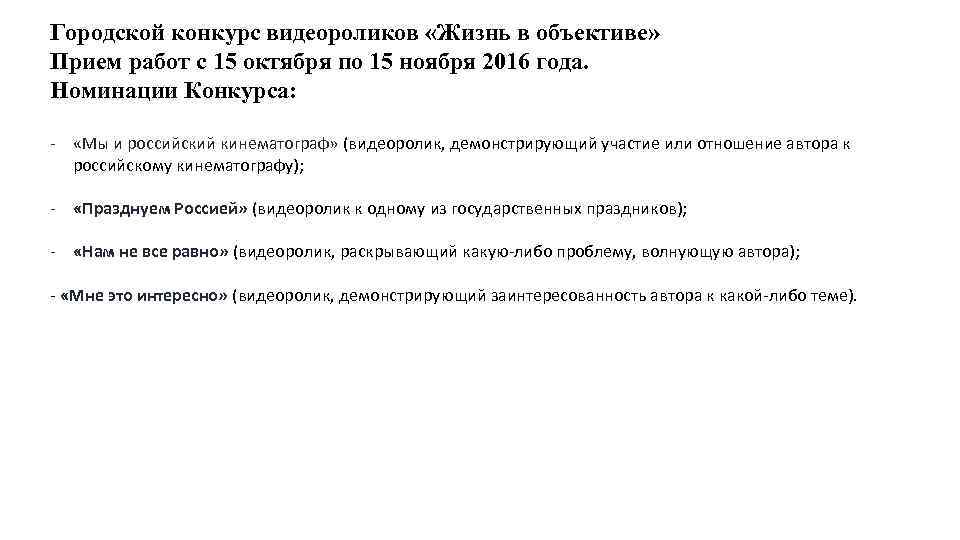 Городской конкурс видеороликов «Жизнь в объективе» Прием работ с 15 октября по 15 ноября