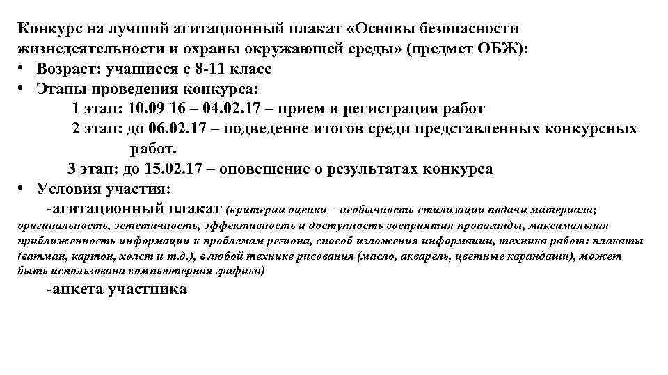 Конкурс на лучший агитационный плакат «Основы безопасности жизнедеятельности и охраны окружающей среды» (предмет ОБЖ):