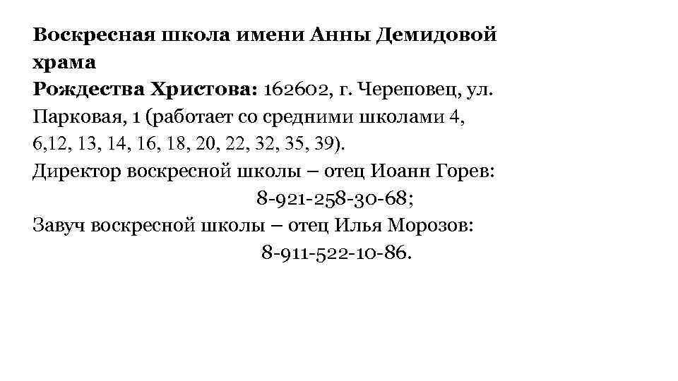 Воскресная школа имени Анны Демидовой храма Рождества Христова: 162602, г. Череповец, ул. Парковая, 1